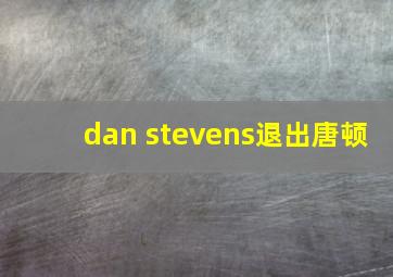 dan stevens退出唐顿